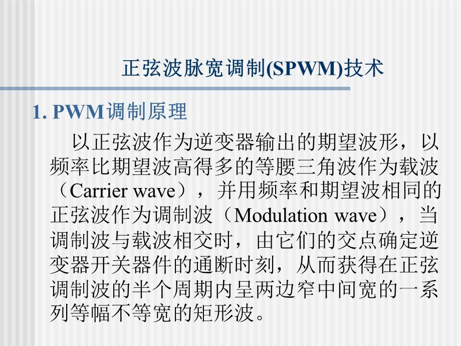 正弦波脉宽调制(SPWM)ppt课件.ppt_第1页