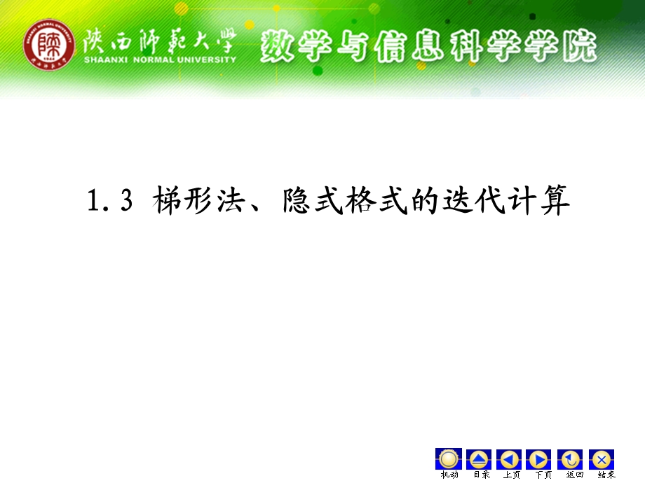 改进的欧拉法ppt课件.ppt_第1页