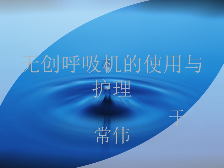 无创呼吸机的使用与护理ppt课件.ppt_第1页