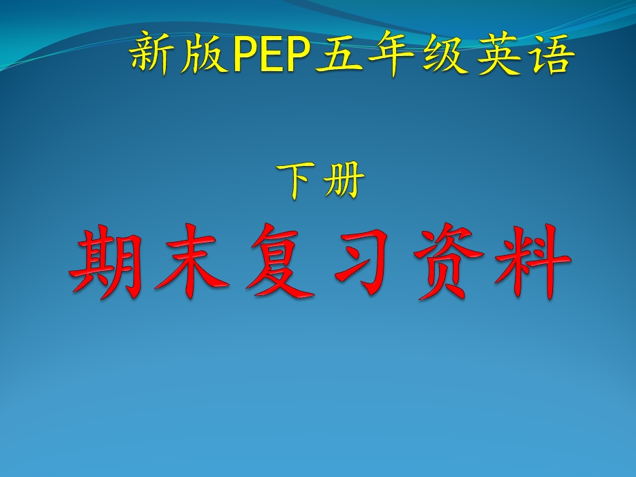 新版PEP小学五年级英语下册期末复习课件.pptx_第1页