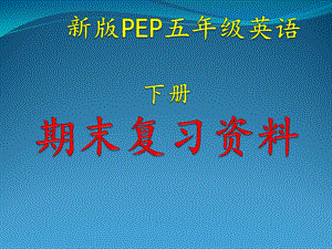 新版PEP小学五年级英语下册期末复习课件.pptx