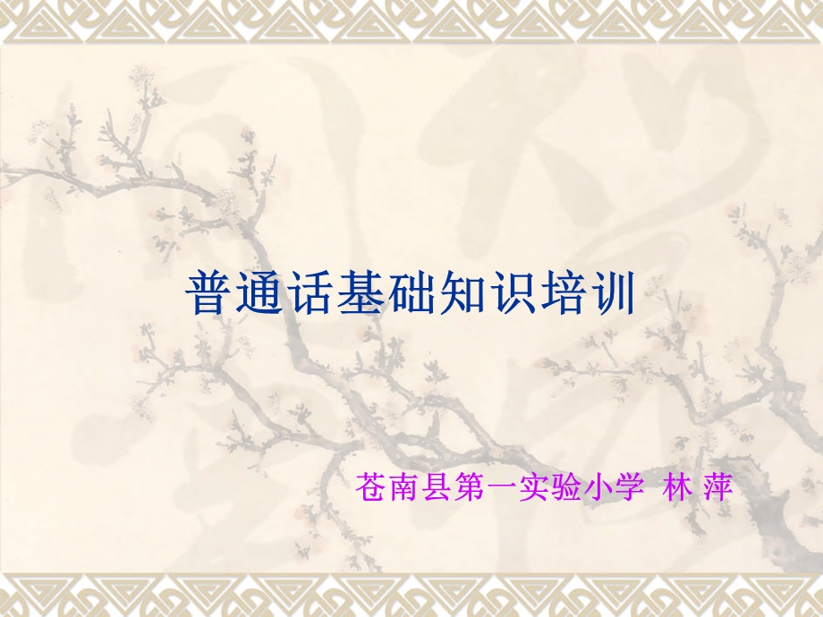 教师普通话培训ppt课件.ppt_第1页