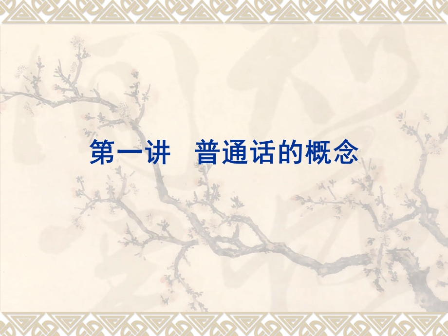 教师普通话培训ppt课件.ppt_第3页