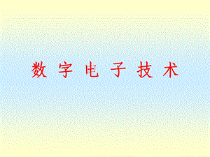 数字电路学习(完整)ppt课件.ppt