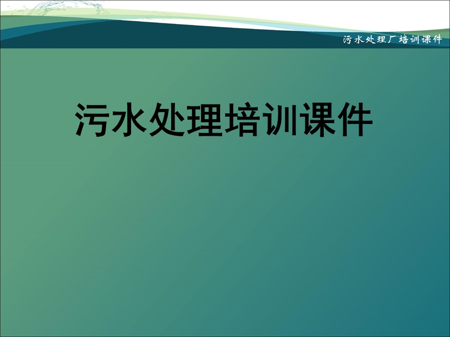 污水处理厂培训ppt课件.ppt_第1页