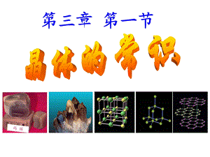 晶体的常识ppt课件.ppt