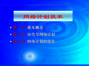 时标网络图ppt课件.ppt