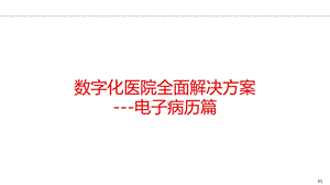 数字化医院解决方案之电子病历ppt课件.pptx