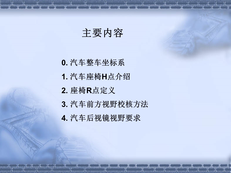 汽车R H点定义及校核ppt课件.ppt_第2页