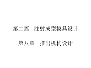 模具设计第八章 推出机构设计ppt课件.ppt