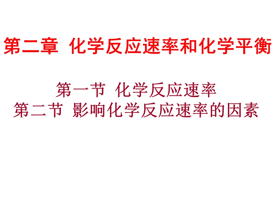 有效碰撞、化学反应速率、影响化学反应速率的因素ppt课件.ppt_第1页