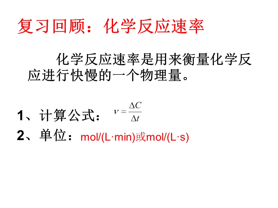 有效碰撞、化学反应速率、影响化学反应速率的因素ppt课件.ppt_第2页