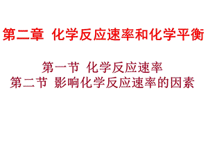 有效碰撞、化学反应速率、影响化学反应速率的因素ppt课件.ppt