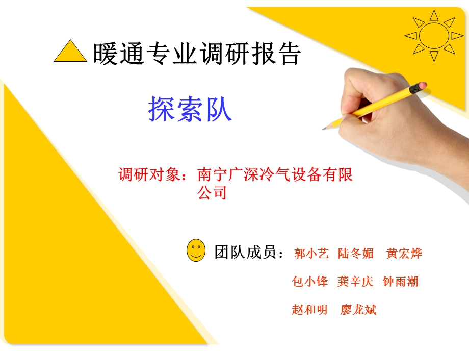 暖通专业调研报告ppt课件.ppt_第1页