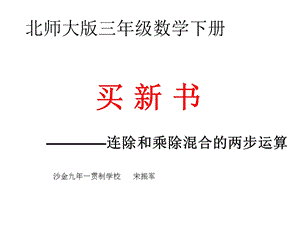 新北师大版三年级数学下册买新书ppt课件作者宋振军.ppt