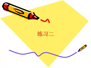 新北师大版数学二年级下册《练习二》ppt课件.ppt