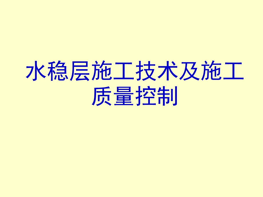 水稳层施工技术及施工质量控制ppt课件.ppt_第1页