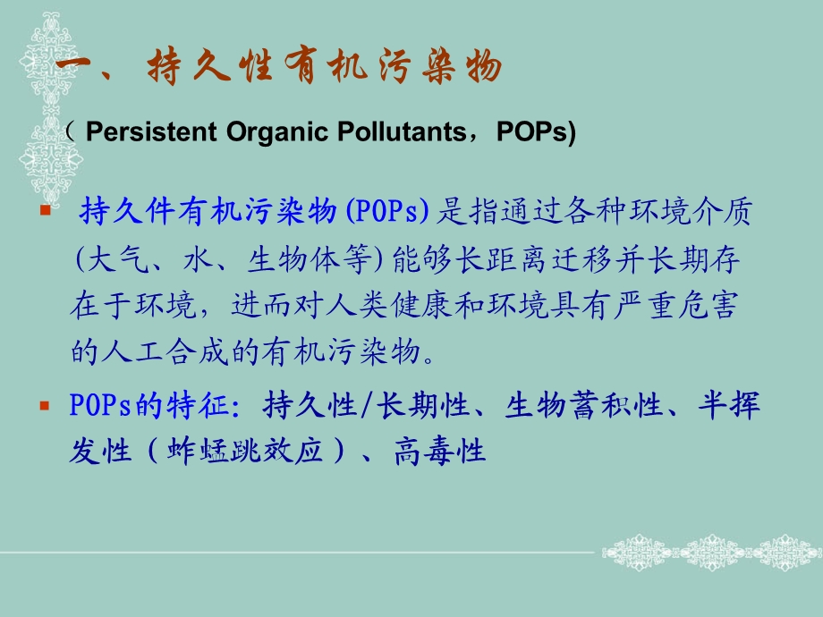 持久性污染物ppt课件.ppt_第3页