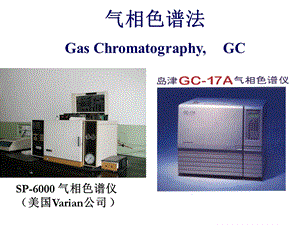 气相色谱分析ppt课件.ppt