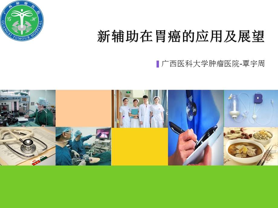 新辅助治疗在胃癌的应用及展望ppt课件.ppt_第1页