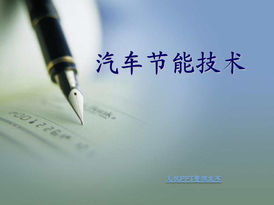 汽车节能新技术ppt课件.ppt_第1页