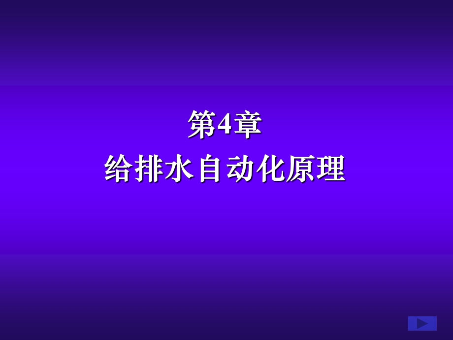 楼宇自动化给排水自动化原理ppt课件.ppt_第1页