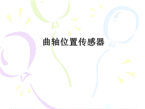 曲轴位置传感器ppt课件.ppt