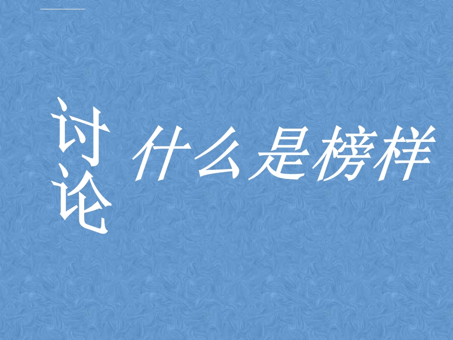 榜样的力量主题班会ppt课件.ppt_第3页