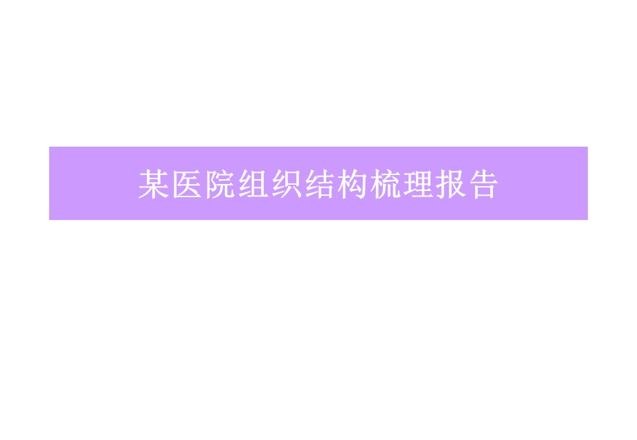 某医院组织结构梳理报告ppt课件.ppt_第1页