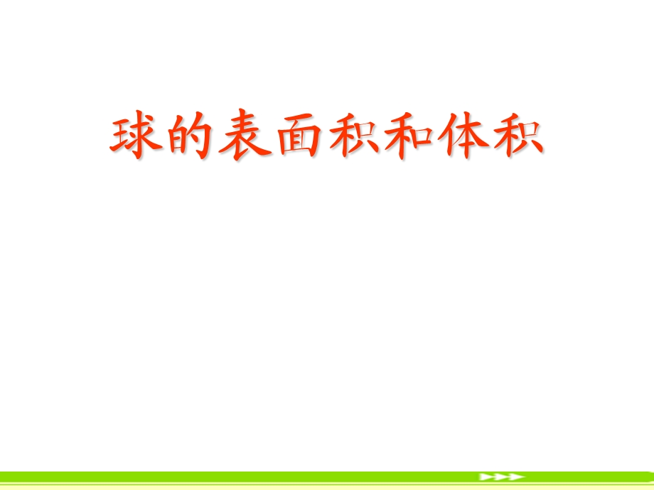 正方体内切球、外接球、棱切球、图例演示ppt课件.ppt_第1页