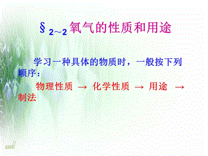 氧气的性质和用途人教版ppt课件.ppt