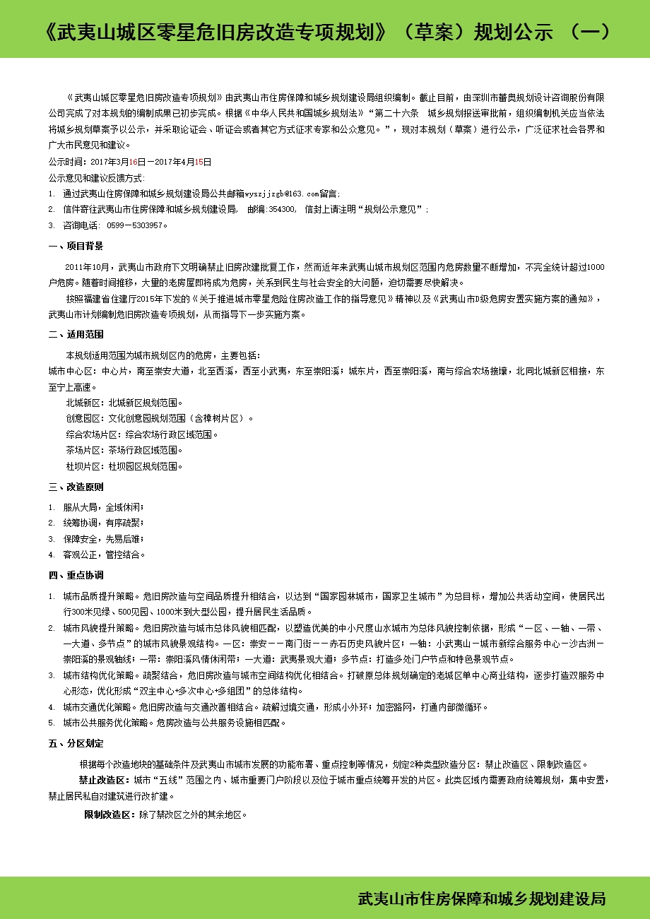 武夷山城区零星危旧房改造专项规划草案ppt课件.ppt_第1页