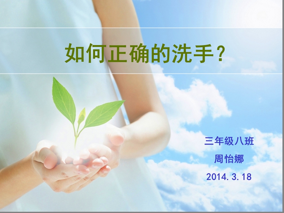 正确洗手ppt课件.ppt_第1页