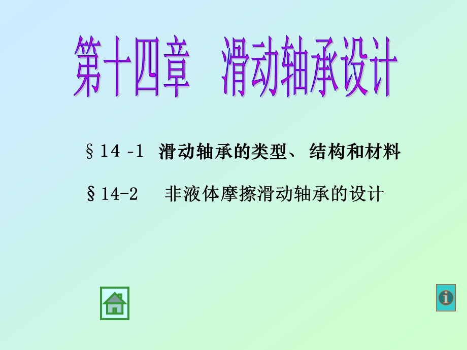 武汉理工机械设计第14章滑动轴承设计ppt课件.ppt_第1页