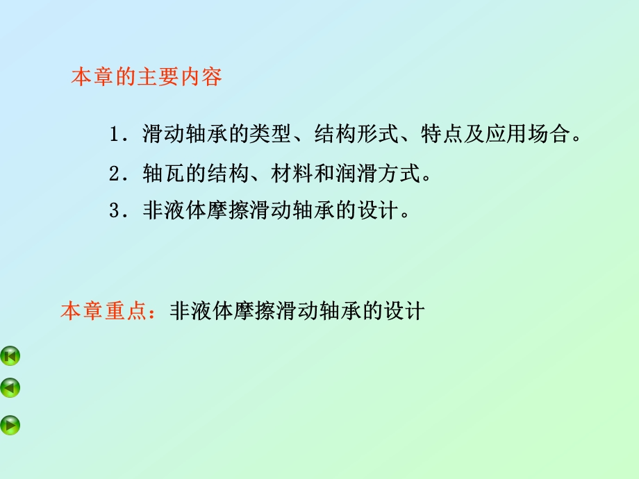 武汉理工机械设计第14章滑动轴承设计ppt课件.ppt_第3页