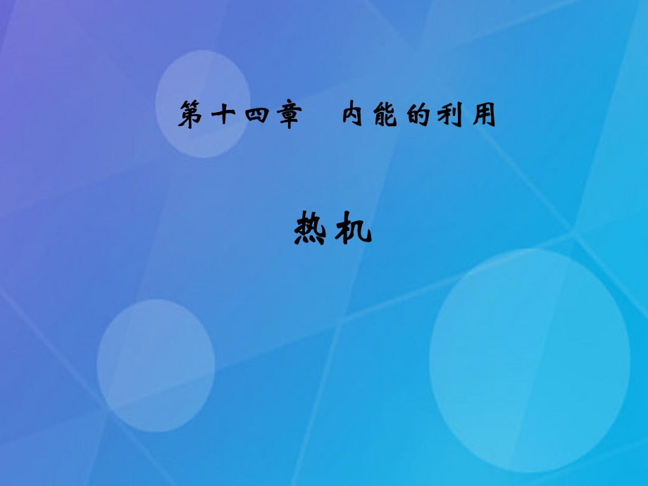 新人教版九年级物理第十四章第一节热机ppt课件.ppt_第1页