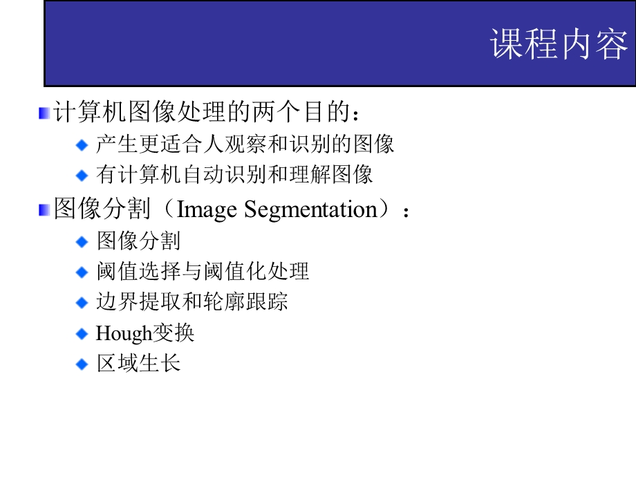 数字图像处理 图像分割ppt课件.ppt_第2页