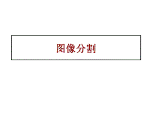 数字图像处理 图像分割ppt课件.ppt