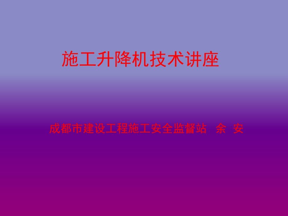 施工升降机(施工电梯)ppt课件.ppt_第1页