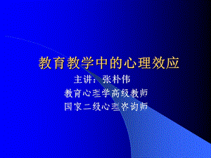 教育教学中的心理效应ppt课件.ppt