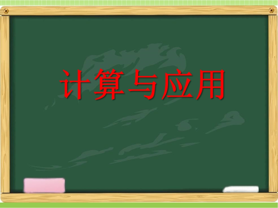 新北师大版六年级数学下册《计算与应用(三)》习题ppt课件.ppt_第1页