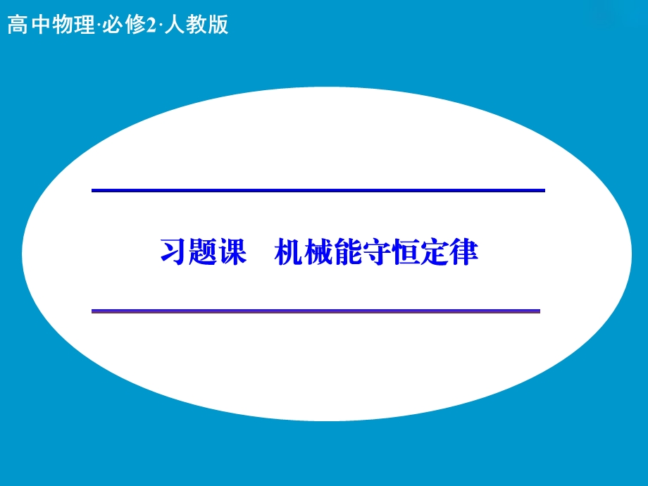 机械能守恒定律习题课ppt课件.ppt_第1页