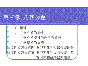 极限配合与技术测量基础第三章形位公差ppt课件.ppt