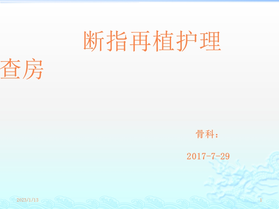 断指再植护理查房ppt课件.pptx_第1页