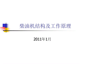 柴油机结构及工作原理ppt课件.ppt