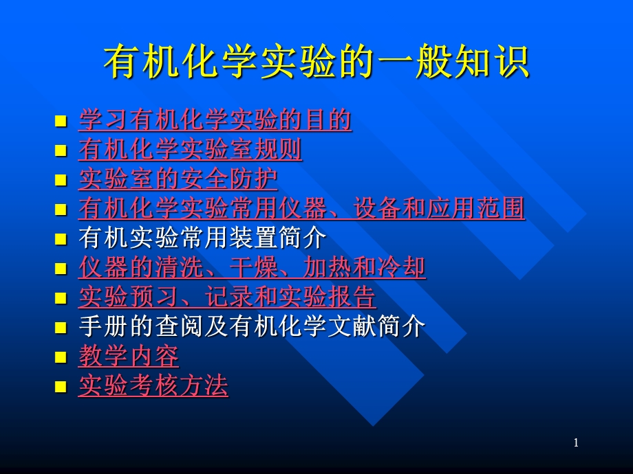 有机实验一般知识PPT课件.ppt_第1页