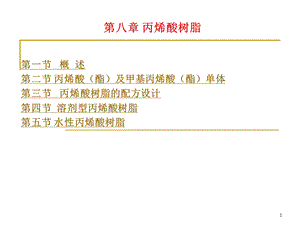 水性丙烯酸树脂工艺与配方设计ppt课件.ppt