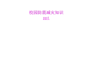 校园防震减灾ppt课件.ppt