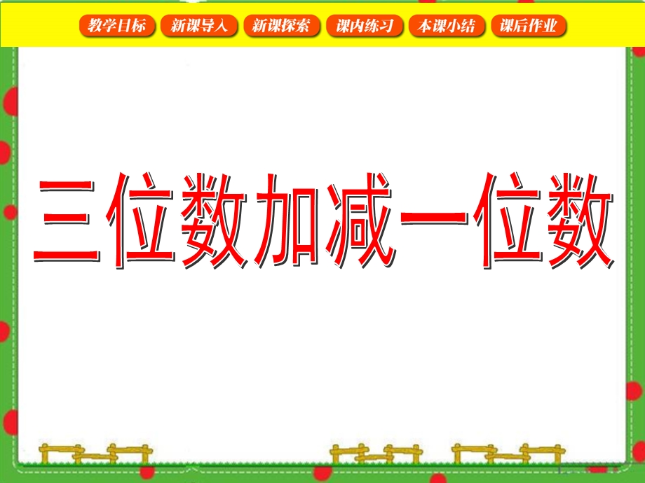 沪教版二年级下册数学 三位数加减一位数ppt课件.ppt_第1页