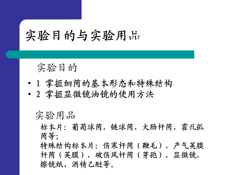 显微镜油镜的使用与细菌形态观察ppt课件.ppt_第2页